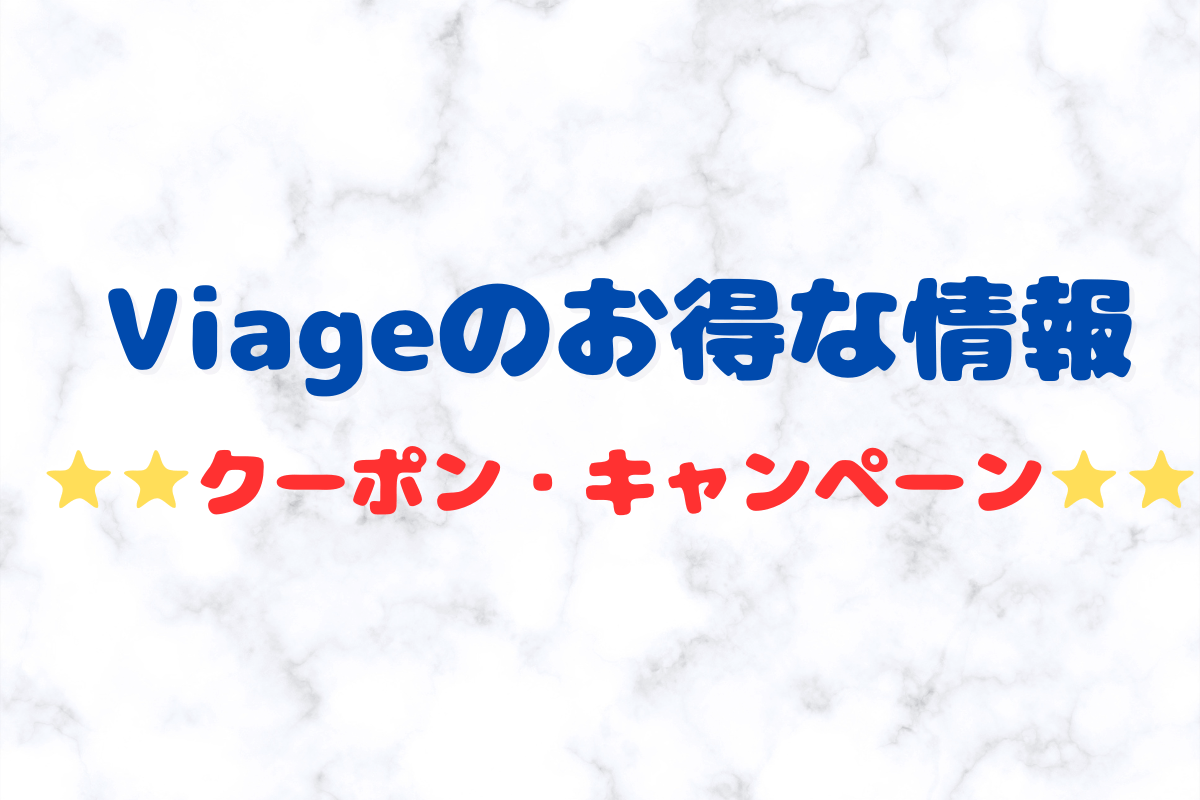 Viageナイトブラの最新のお得な情報を紹介